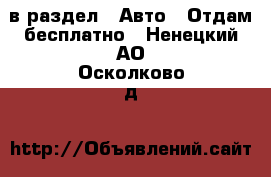  в раздел : Авто » Отдам бесплатно . Ненецкий АО,Осколково д.